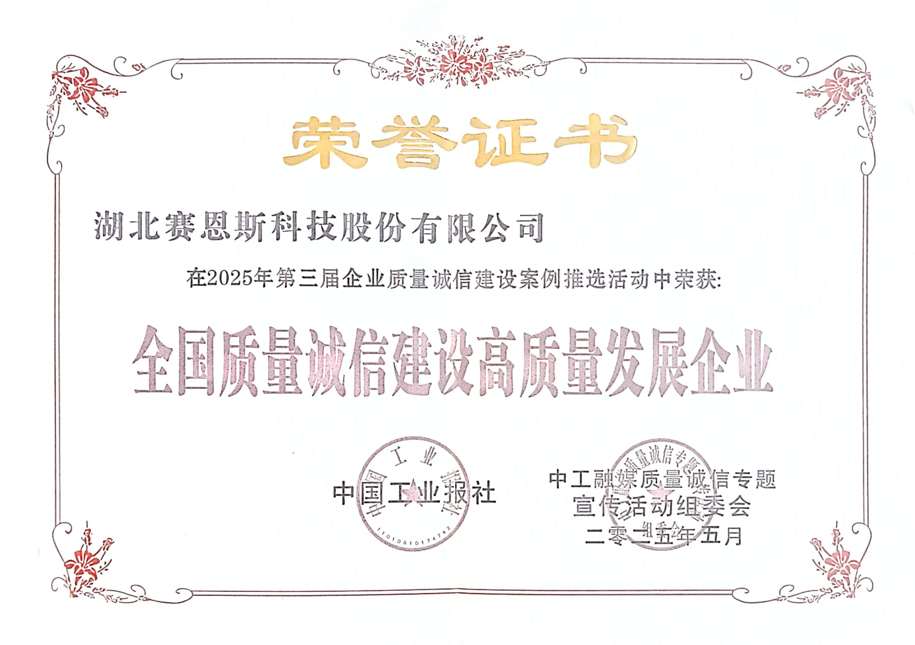 荣誉证书：全国质量诚信建设高质量发展企业.jpg