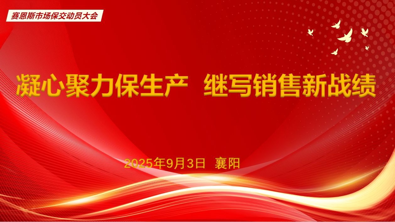 凝心聚力保生产，续写销售新战绩